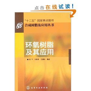 环氧树脂及其应用/陈平-图书-亚马逊