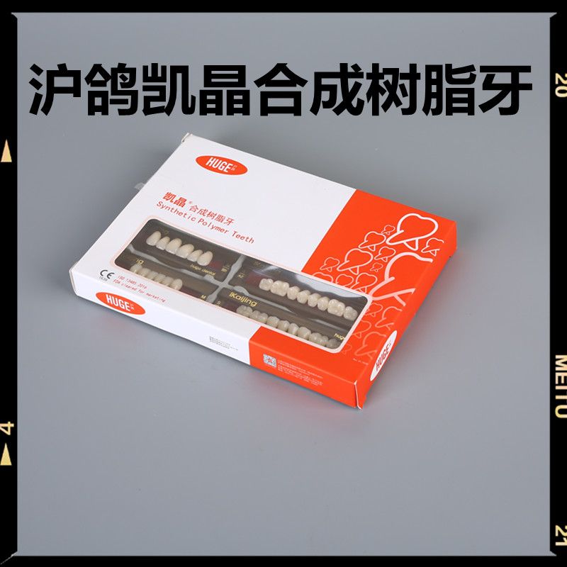 牙科材料沪鸽塑钢牙 沪鸽凯晶树脂牙合成树脂牙 全口义齿复色牙